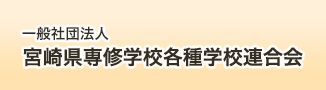 宮崎県専修学校各種学校連合会