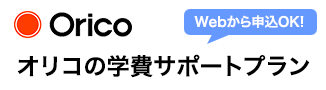 Orico　学費サポートプラン