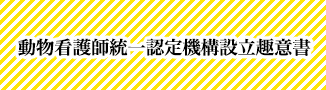 動物看護師統一認定機構設立趣意書